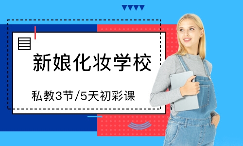 上海新娘化妆学校