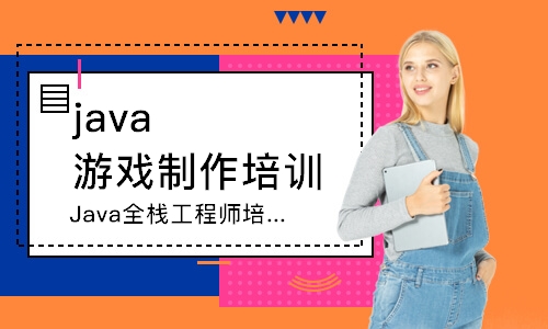 南京java游戏制作培训班