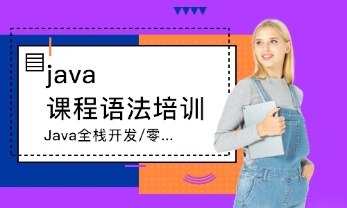 南京java课程语法培训班