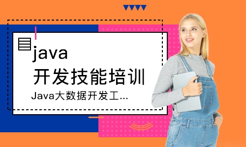 南京java开发技能培训班