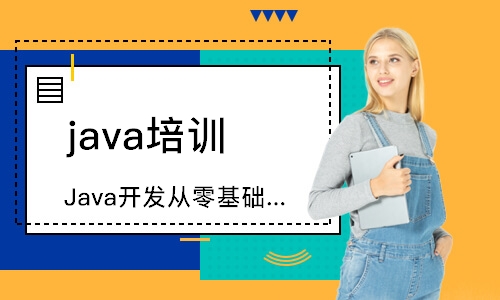 南京 java培训班