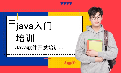 南京java入门 培训班