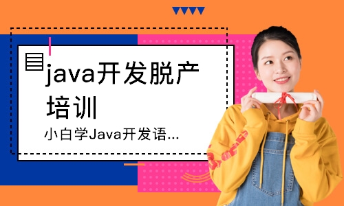 南京java开发脱产 培训班