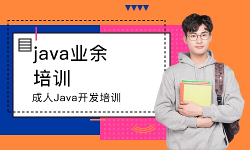 南京java业余 培训班