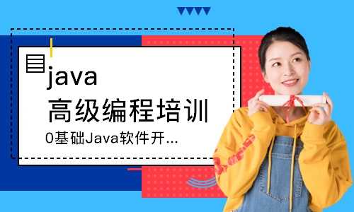 西安java高级编程培训