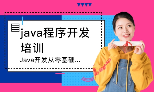 西安java程序开发 培训学校