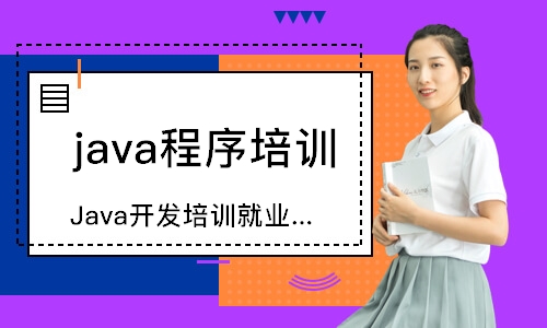 西安java程序培训学校