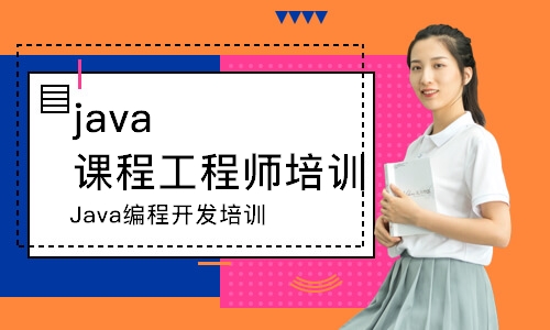 西安java课程工程师培训