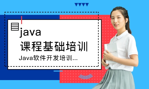 西安java课程基础培训班