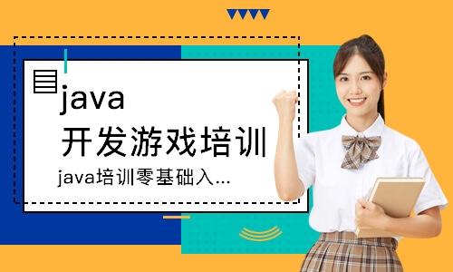 西安java开发游戏培训