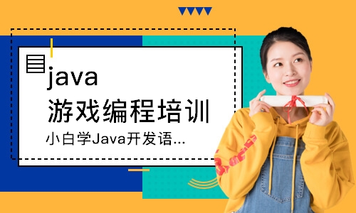 西安java游戏编程培训班