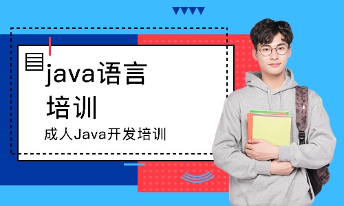 西安java语言 培训班