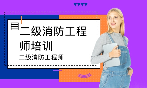 苏州二级消防工程师培训中心