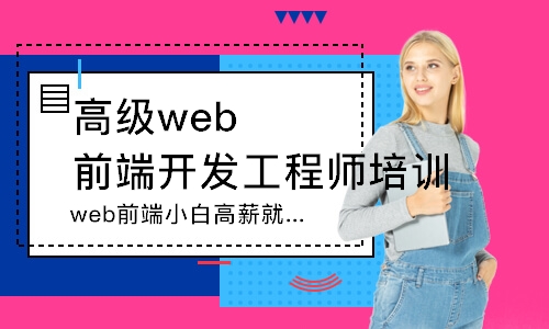 武汉高级web前端开发工程师培训