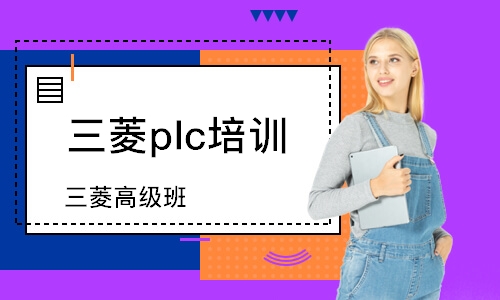 广州三菱plc高级班