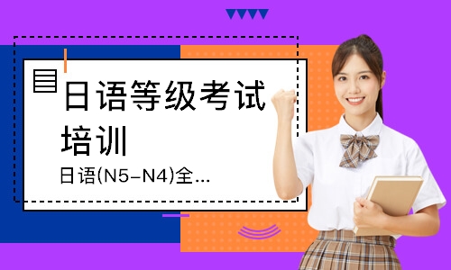 日语(N5-N4)全日制全套