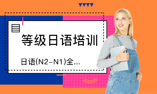 日语(N2-N1)全日制全套