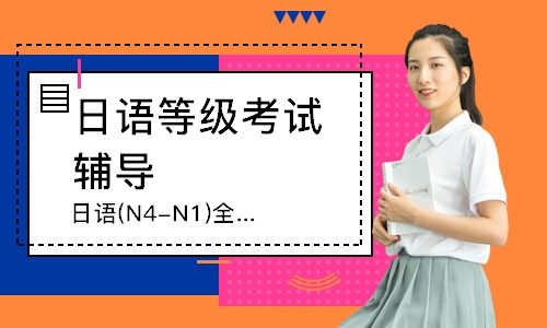 日语(N4-N1)全日制全套