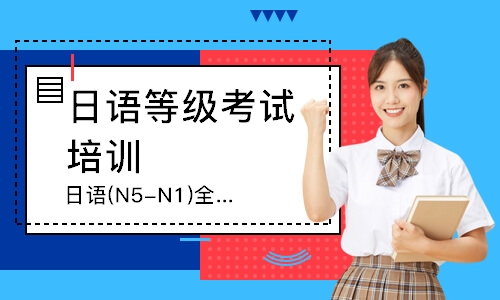 日语(N5-N1)全日制全套