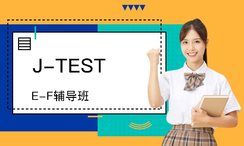 J-TEST(E-F)辅导班