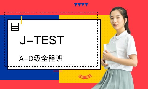 J-TEST(A-D)级全程班