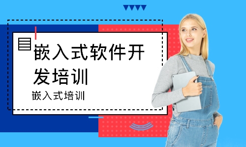 大连中软·嵌入式培训