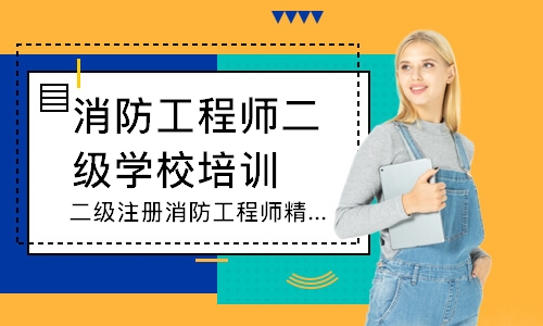 济宁消防工程师二级学校培训