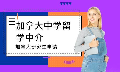 苏州加拿大中学留学中介