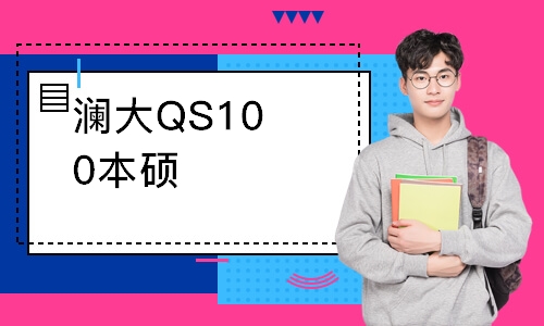 澜大QS100本硕