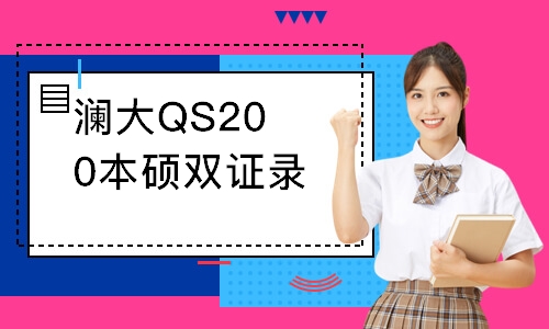 澜大QS200本硕双证录取