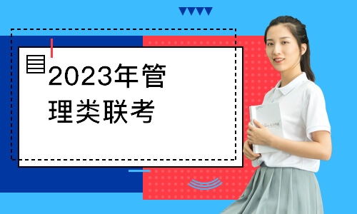 苏州2023年管理类联考