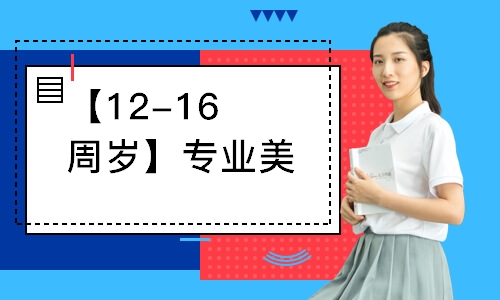 【12-16周岁】专业美术班