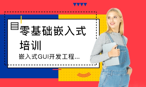 嵌入式GUI开发工程师培训