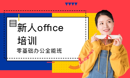 成都新人office培训