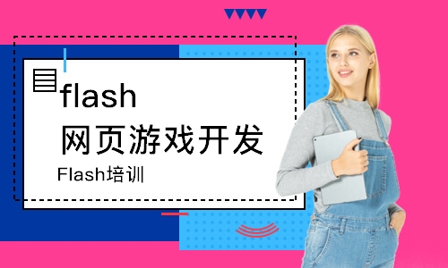 长春flash网页游戏开发