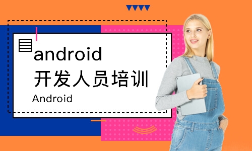 成都android开发人员培训