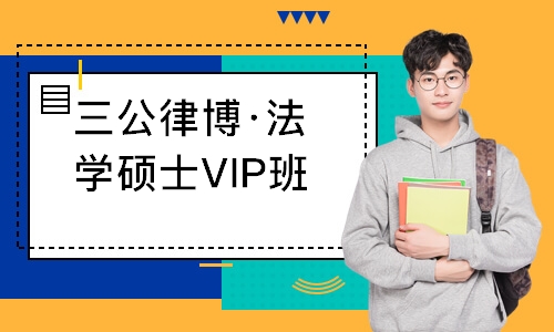 成都三公律博·法学硕士VIP班