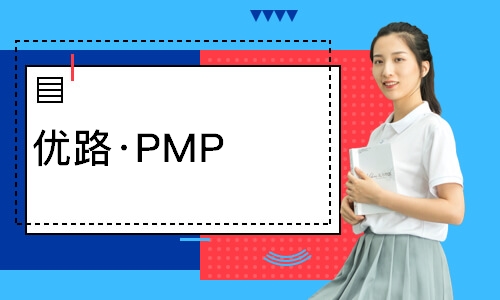 西安优路·PMP