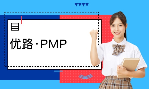 广州优路·PMP