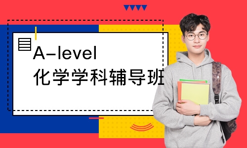 A-level化学辅导班