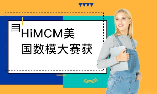 HiMCM美国数模大赛获奖辅导班