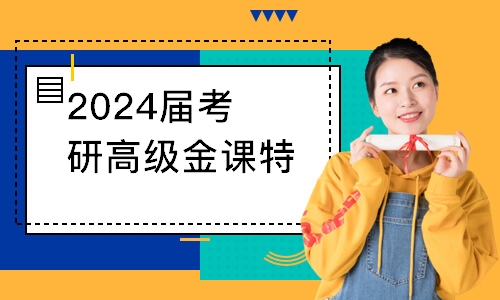 2024届考研高级金课特训套装英语