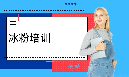 冰粉培训