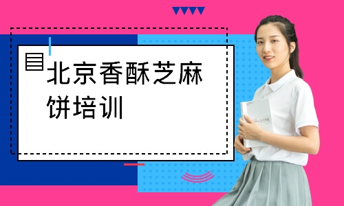 北京香酥芝麻饼培训