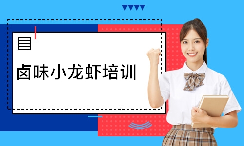 卤味小龙虾培训