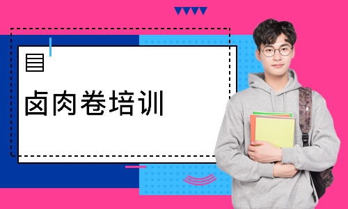 卤肉卷培训