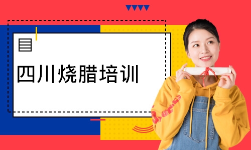 四川烧腊培训