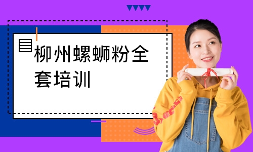 柳州螺蛳粉全套培训