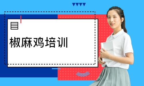 椒麻鸡培训