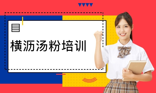 横沥汤粉培训
